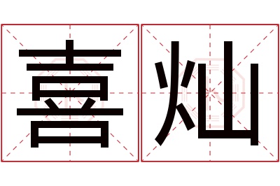 喜灿名字寓意