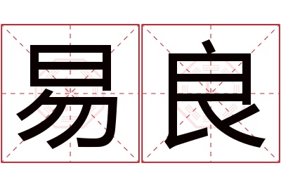 易良名字寓意