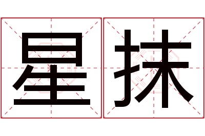 星抹名字寓意