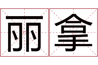 丽拿名字寓意