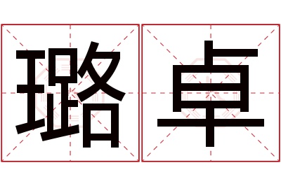 璐卓名字寓意