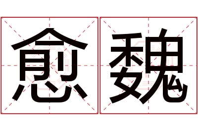 愈魏名字寓意