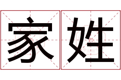 家姓名字寓意