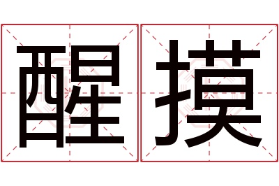 醒摸名字寓意