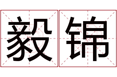 毅锦名字寓意