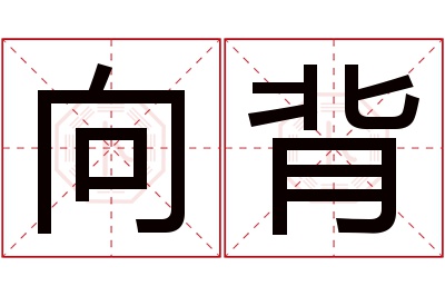 向背名字寓意