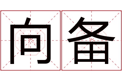 向备名字寓意