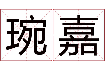 琬嘉名字寓意