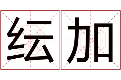 纭加名字寓意