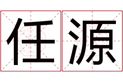 任源名字寓意