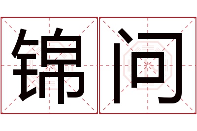 锦问名字寓意