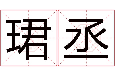 珺丞名字寓意