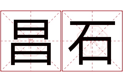 昌石名字寓意