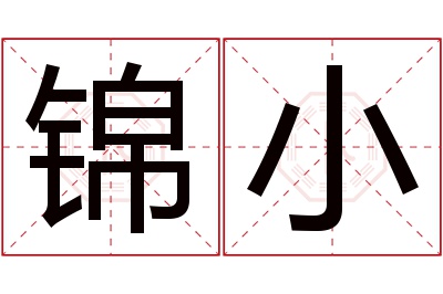 锦小名字寓意