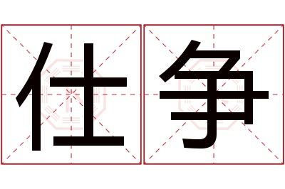 仕争名字寓意