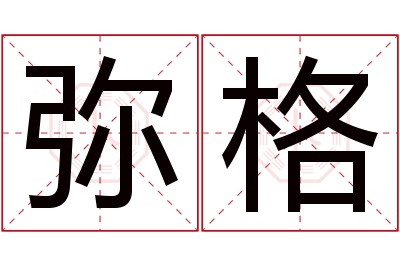 弥格名字寓意