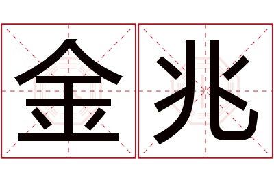 金兆名字寓意