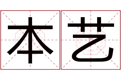 本艺名字寓意