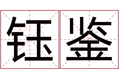 钰鉴名字寓意