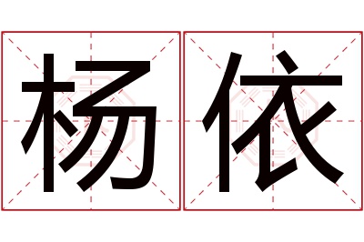 杨依名字寓意