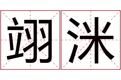 翊洣名字寓意