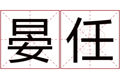 晏任名字寓意 晏任名字寓意