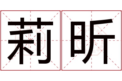 莉昕名字寓意