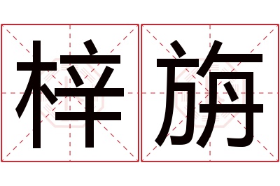 梓旃名字寓意