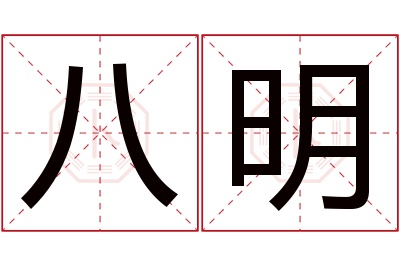 八明名字寓意