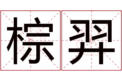 棕羿名字寓意