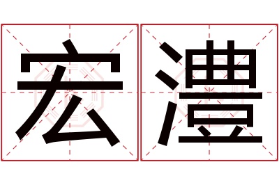 宏澧名字寓意