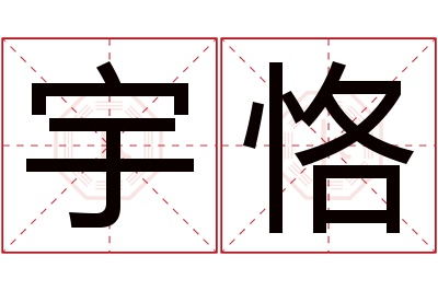 宇恪名字寓意