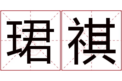 珺祺名字寓意