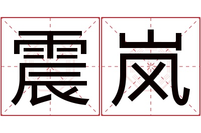 震岚名字寓意 震岚名字寓意