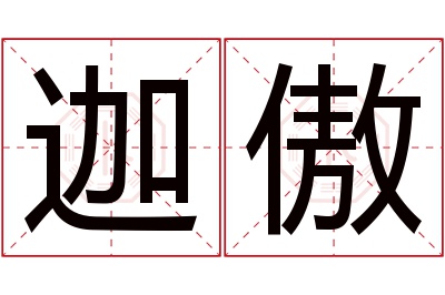 迦傲名字寓意