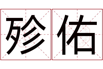 殄佑名字寓意