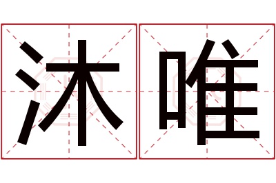 沐唯名字寓意