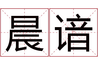 晨谙名字寓意