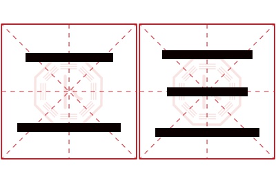 二三名字寓意