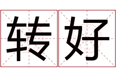 转好名字寓意