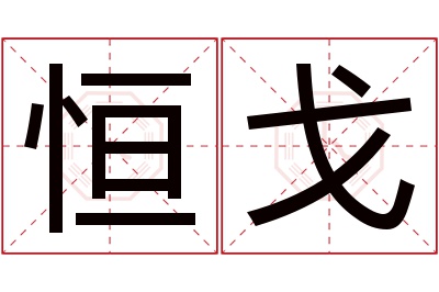 恒戈名字寓意