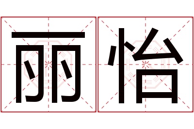 丽怡名字寓意