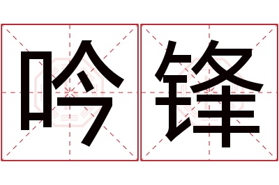 吟锋名字寓意