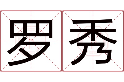 罗秀名字寓意