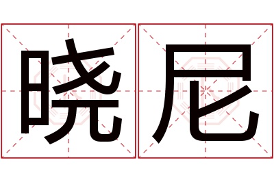 晓尼名字寓意