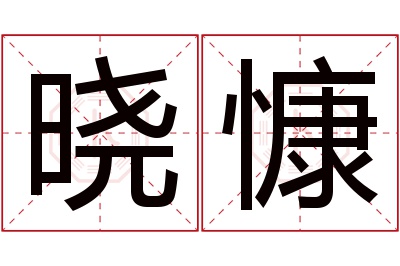 晓慷名字寓意