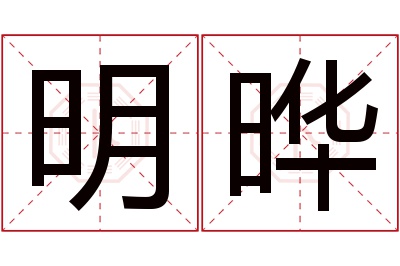 明晔名字寓意