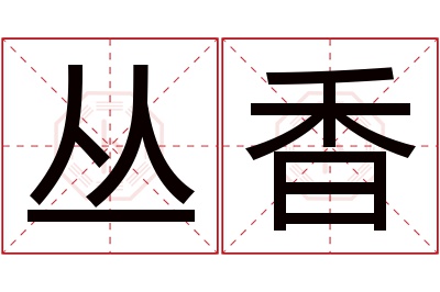 丛香名字寓意