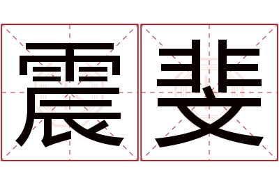 震斐名字寓意