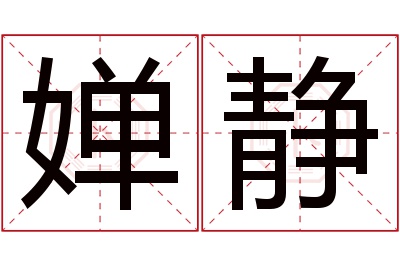 婵静名字寓意